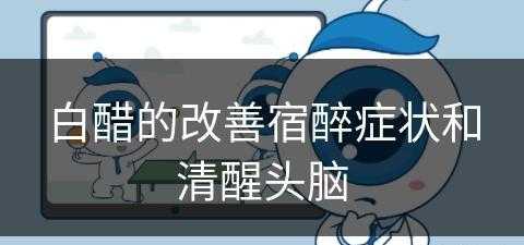 白醋的改善宿醉症状和清醒头脑